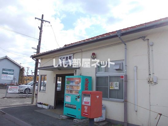 その他　万能倉（その他）まで1108m