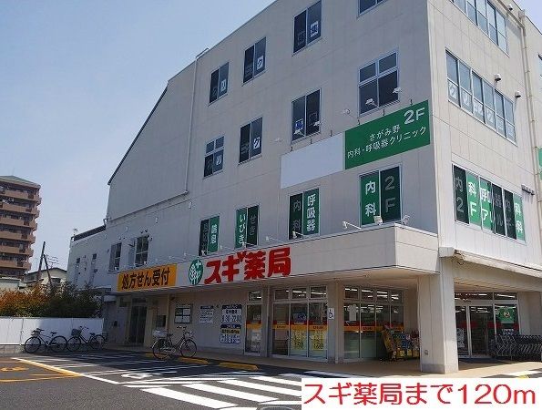ドラックストア　スギ薬局（ドラッグストア）まで120m