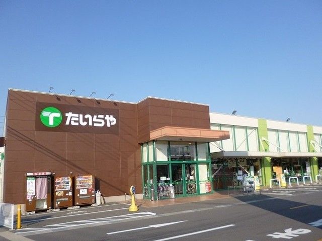 スーパー　たいらや真岡店（スーパー）まで1000m