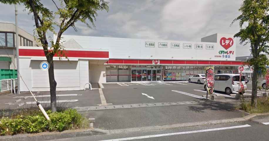 ドラックストア　レディ（ドラッグストア）まで254m