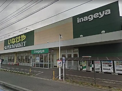 スーパー　いなげや大和高座渋谷店（スーパー）まで289m