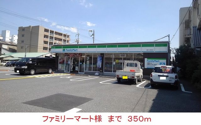 コンビニ　ファミリーマート様（コンビニ）まで350m