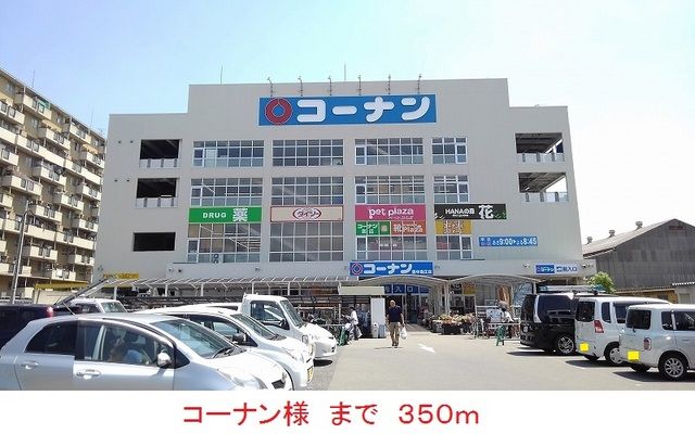 ホームセンター　コーナン様（ホームセンター）まで350m