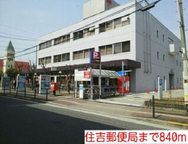 郵便局　住吉郵便局（郵便局）まで840m