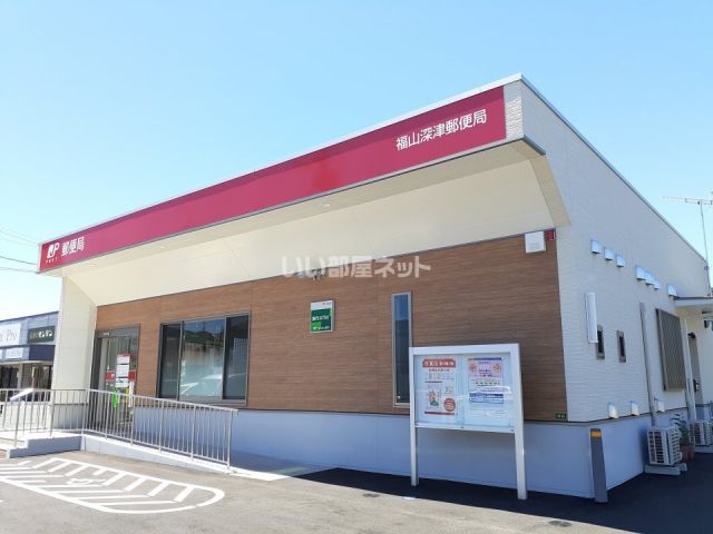 郵便局　福山深津郵便局（郵便局）まで722m
