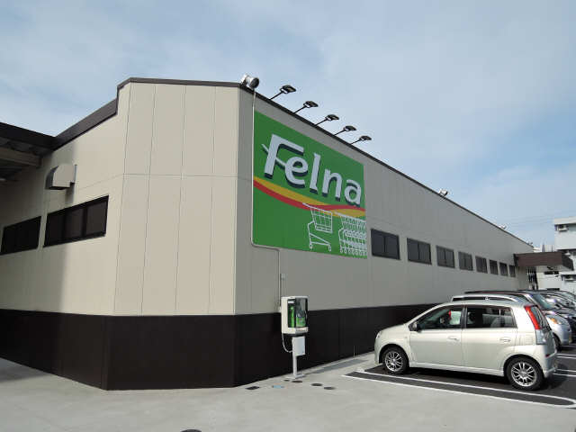 スーパー　Felna(フェルナ)前山店（スーパー）まで847m