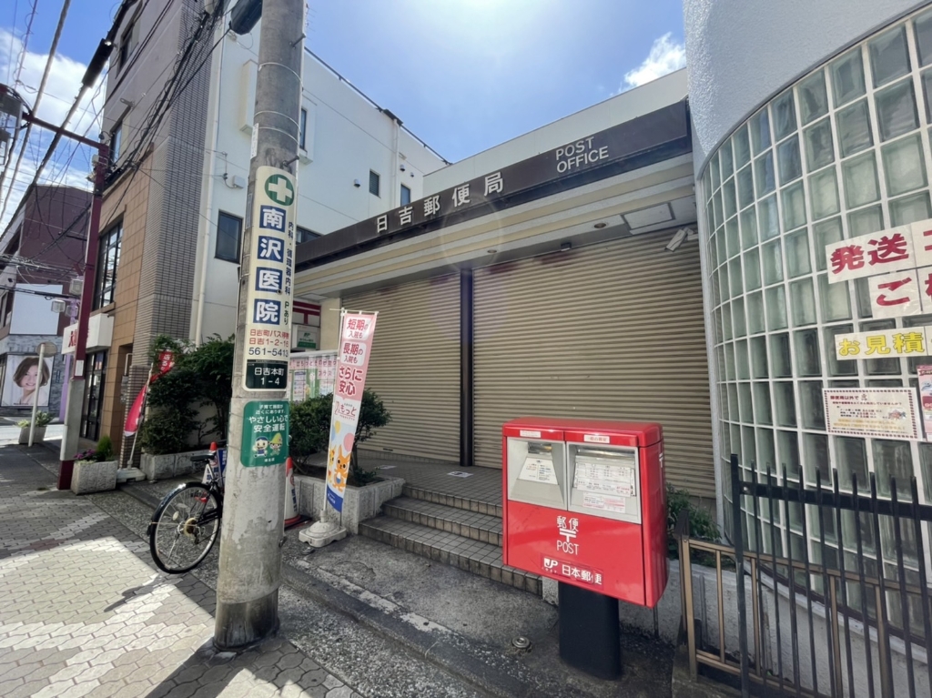 郵便局　日吉郵便局（郵便局）まで259m