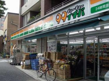 コンビニ　99イチバ渋谷幡ヶ谷店（コンビニ）まで46m