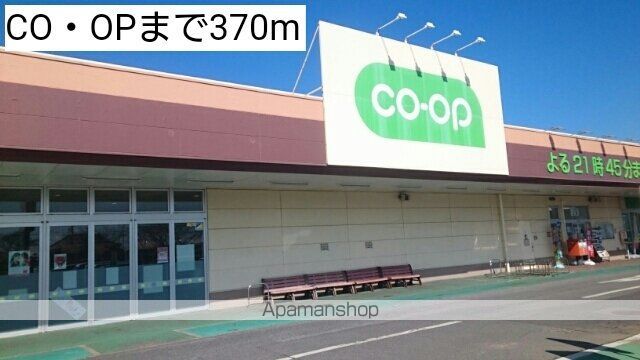 スーパー　ＣＯ・ＯＰ（スーパー）まで370m
