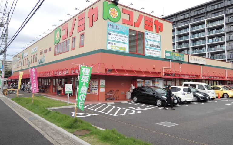 スーパー　コノミヤ砂田橋店（スーパー）まで256m