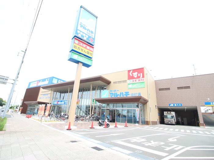スーパー　マルハチ硯町店（スーパー）まで800m