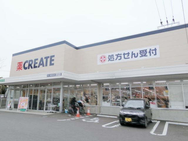 ドラックストア　クリエイト　ＳＤ（ドラッグストア）まで250m