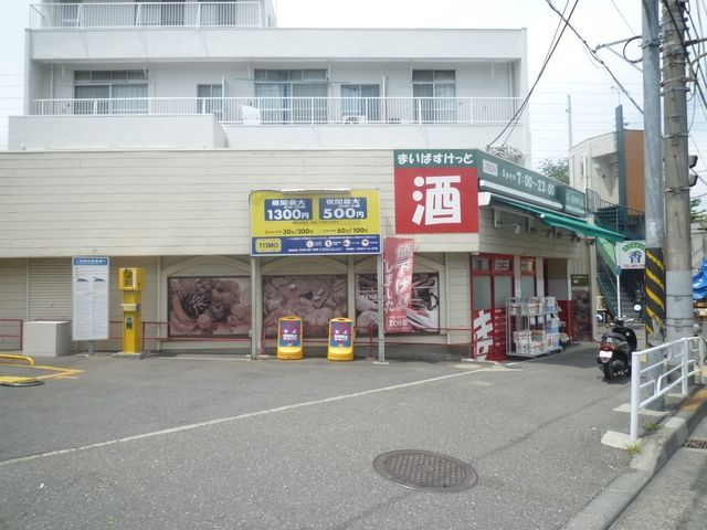 スーパー　★★まいばすけっと（スーパー）まで325m