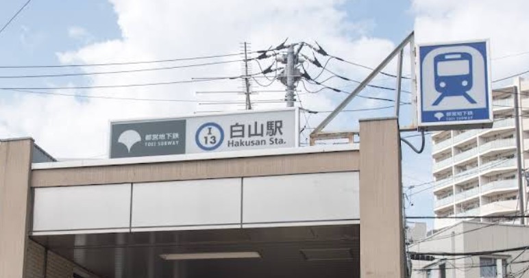 その他　白山駅（その他）まで1958m