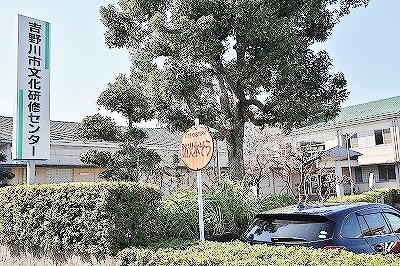 その他　吉野川市役所文化研修センター（その他）まで888m