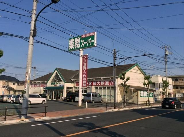 スーパー　業務スーパー福生店（スーパー）まで1093m