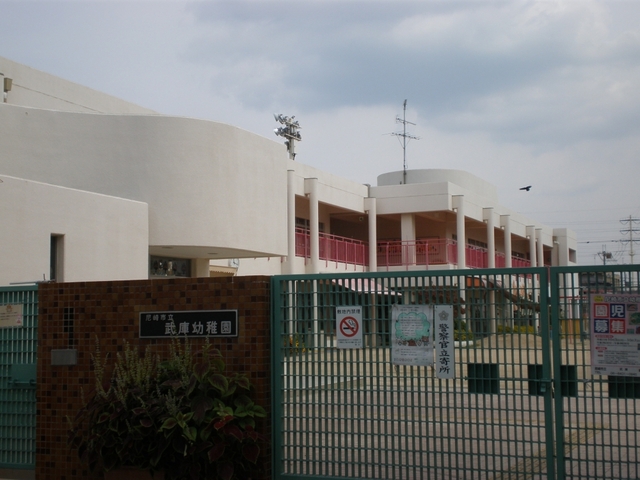 幼稚園・保育園　武庫幼稚園（幼稚園・保育園）まで313m