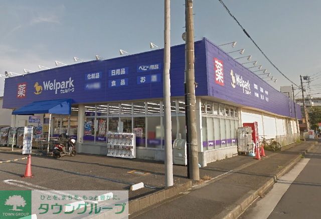 ドラックストア　ウェルパーク大和高座渋谷店（ドラッグストア）まで2920m