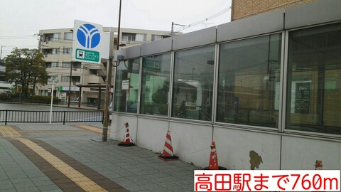 その他　高田駅（その他）まで760m