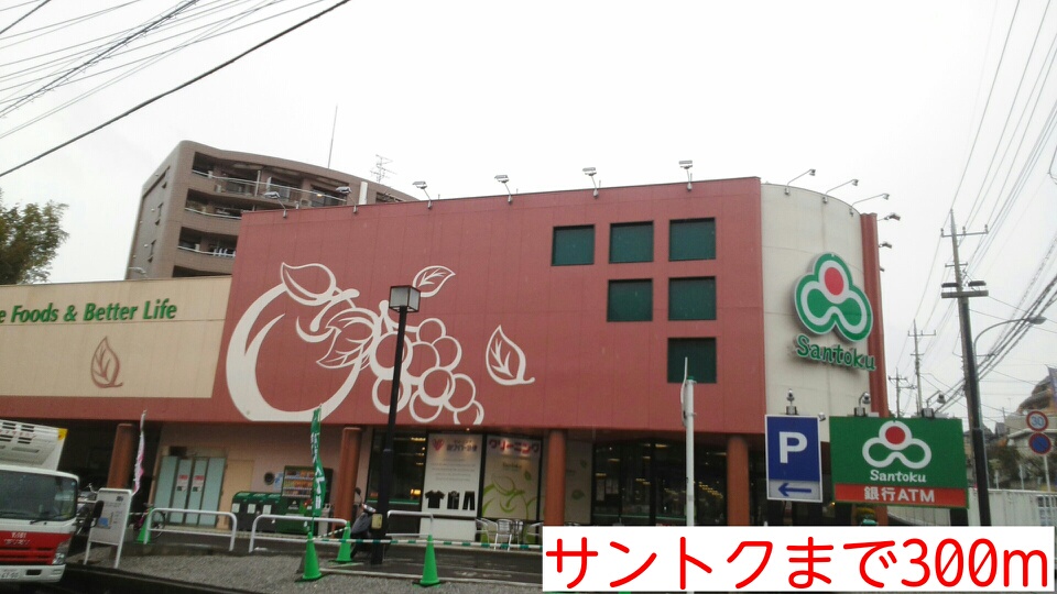 スーパー　サントク（スーパー）まで300m