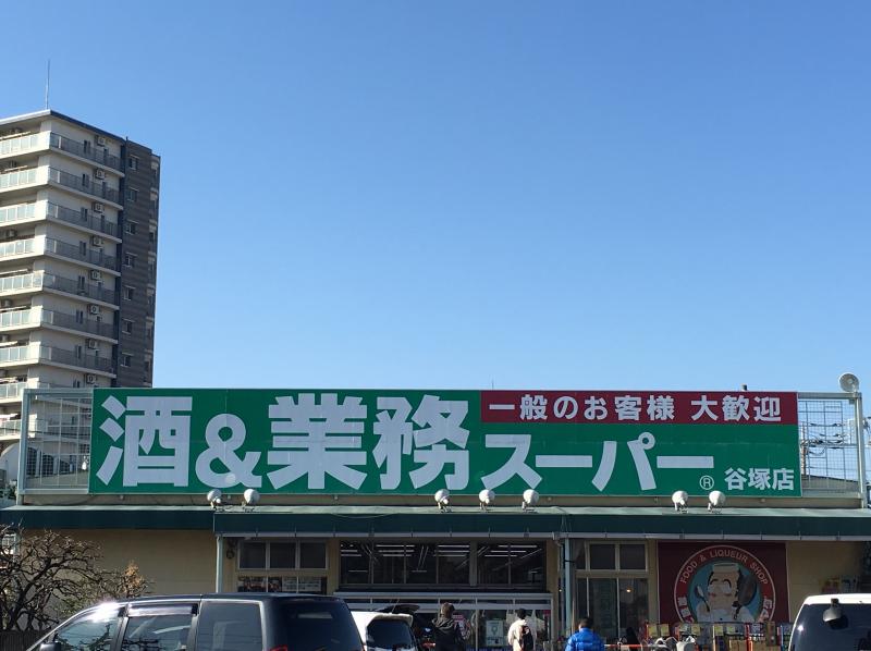 スーパー　業務スーパー谷塚店（スーパー）まで519m