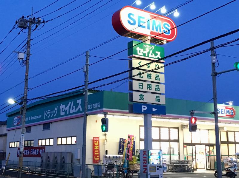 ドラックストア　ドラッグセイムス足立花畑店（ドラッグストア）まで929m