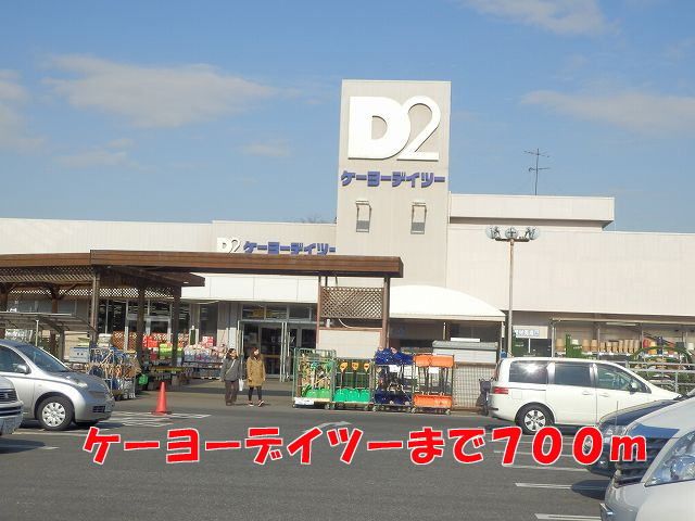 ホームセンター　ケーヨーデイツー（ホームセンター）まで700m