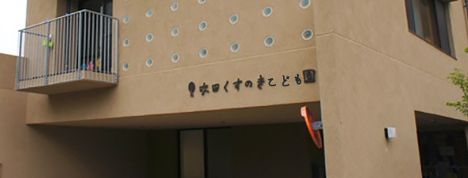 その他　吹田くすのきこども園（その他）まで479m