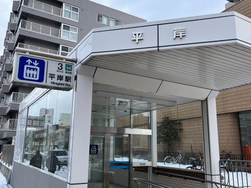 その他　平岸(札幌市営)（その他）まで786m