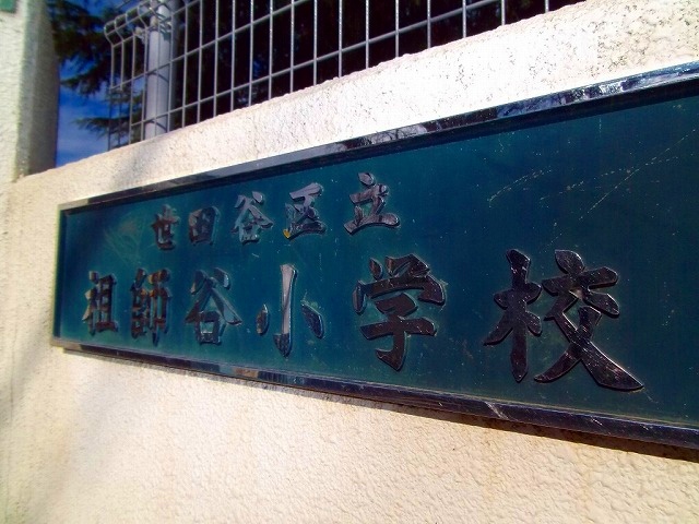 小学校　世田谷区立祖師谷小学校（小学校）まで677m