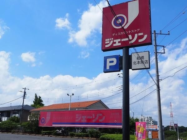 ショッピングセンター　ジェーソン船橋北本町店（ショッピングセンター）まで331m