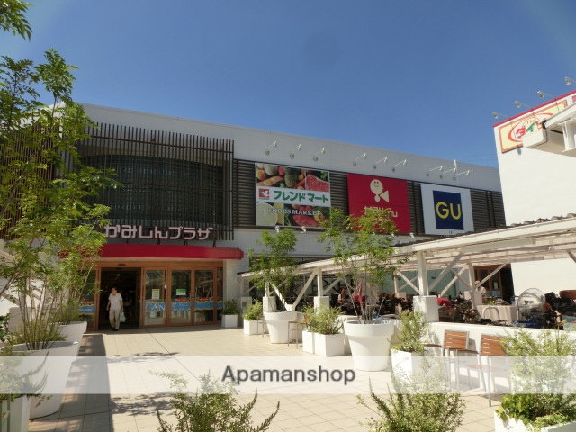 ショッピングセンター　かみしんプラザ（ショッピングセンター）まで1000m