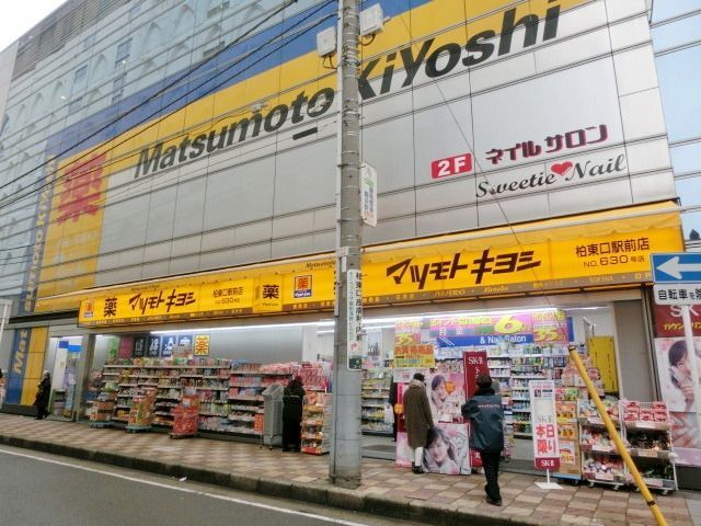 ドラックストア　マツモトキヨシ（ドラッグストア）まで600m