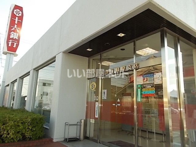 銀行　十六銀行蘇原支店（銀行）まで353m
