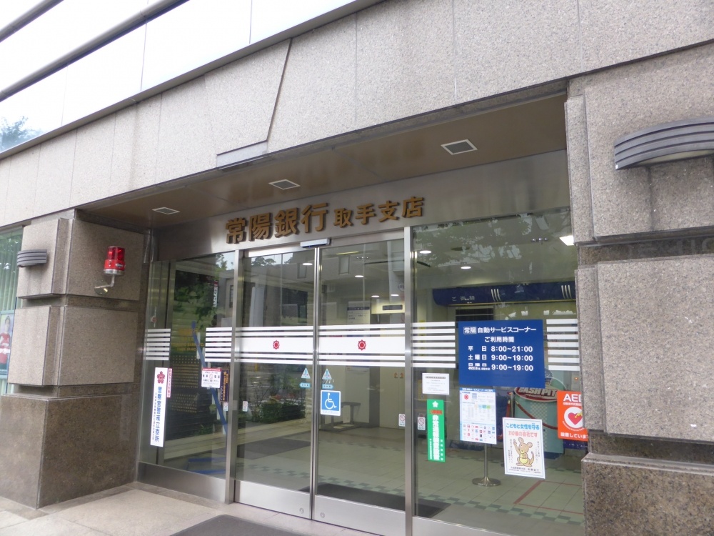 銀行　常陽銀行取手支店（銀行）まで534m