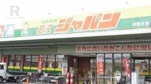 ショッピングセンター　ジャパン東大阪若江店（ショッピングセンター）まで1496m