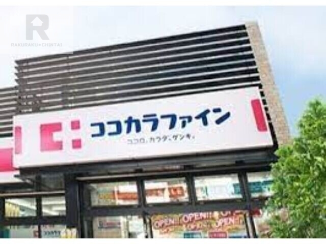 ドラックストア　ココカラファイン東花園店（ドラッグストア）まで908m
