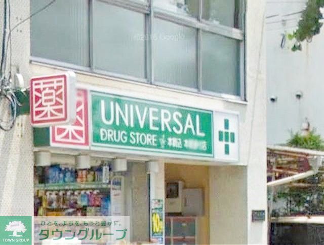ドラックストア　ユニバーサルドラッグ駒込店（ドラッグストア）まで90m