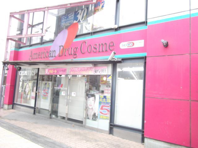 ドラックストア　アメリカンドラッグコスメ店（ドラッグストア）まで795m
