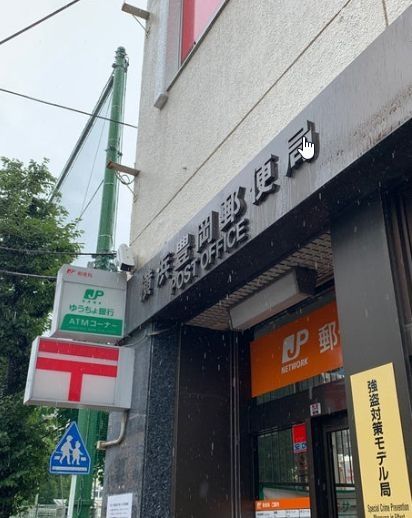 郵便局　横浜豊岡郵便局（郵便局）まで1180m