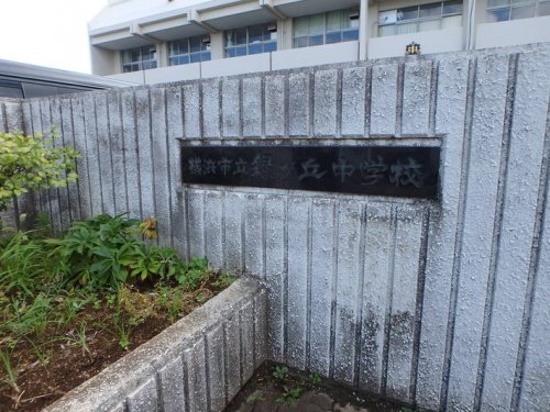 中学校　横浜市立緑が丘中学校（中学校）まで613m