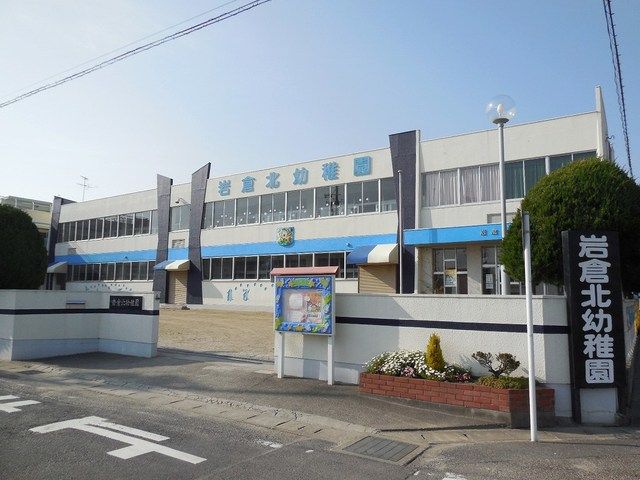 幼稚園・保育園　岩倉北幼稚園（幼稚園・保育園）まで530m