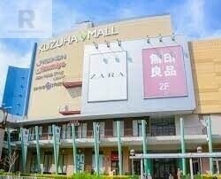 ショッピングセンター　くずはモール（ショッピングセンター）まで560m