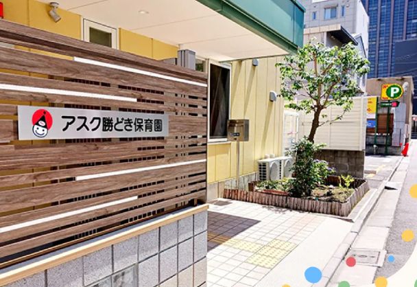 幼稚園・保育園　アスク勝どき保育園（幼稚園・保育園）まで189m