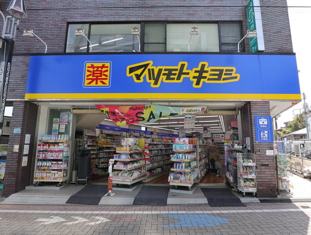 ドラックストア　マツモトキヨシ久我山駅前店（ドラッグストア）まで448m