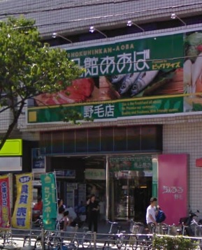 スーパー　食品館あおば野毛店（スーパー）まで345m