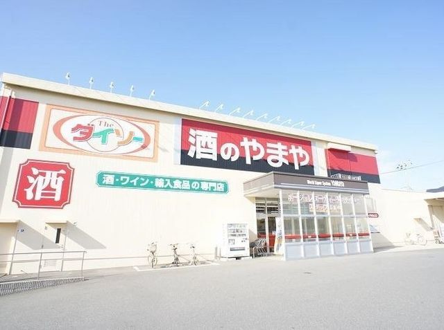 その他　やまや（その他）まで650m