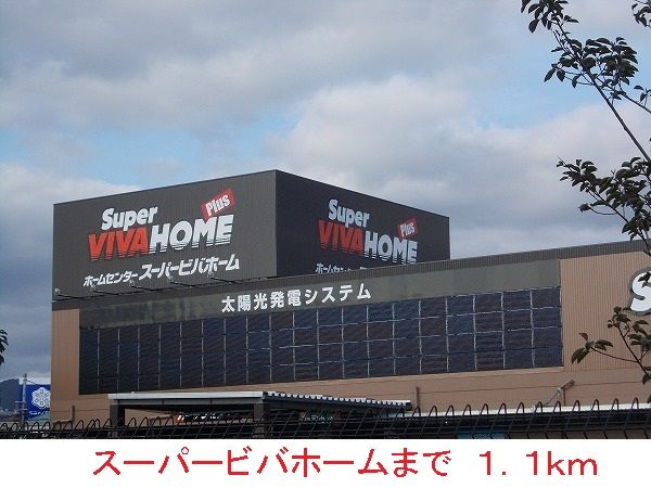 ホームセンター　スーパービバホーム（ホームセンター）まで1100m