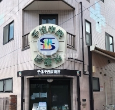 病院　千住中央診療所（病院）まで784m