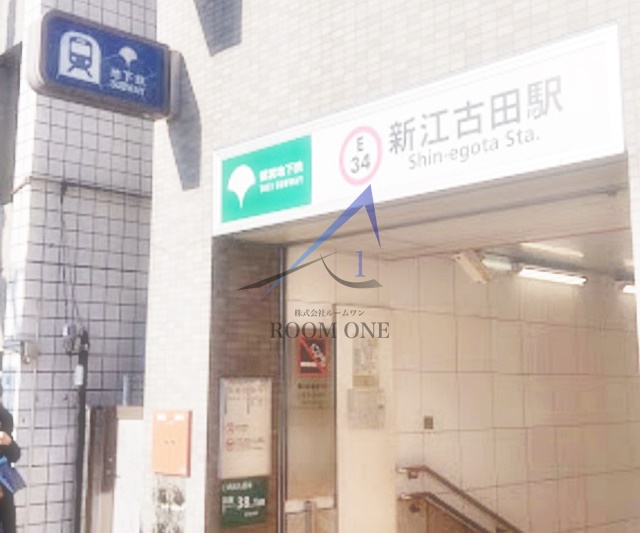 その他　新江古田駅（その他）まで865m